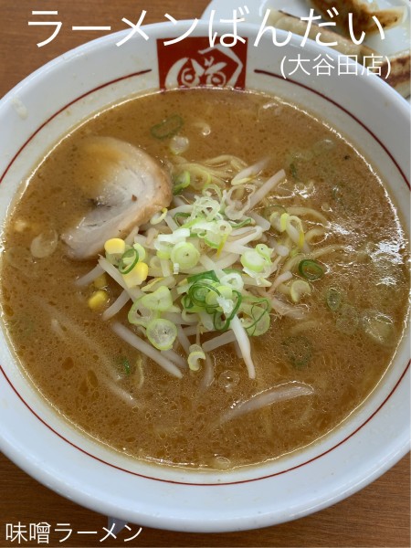 「味噌ラーメン+餃子」@ラーメンばんだい 大谷田店の写真
