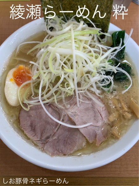 「しお豚骨ネギらーめん(細麺)」@綾瀬らーめん 粋の写真