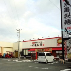 丸亀製麺 三島青木店の画像