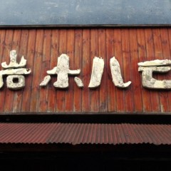 小岩ホルモンの画像