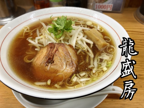 「醤油ラーメン￥650」@龍盛房の写真