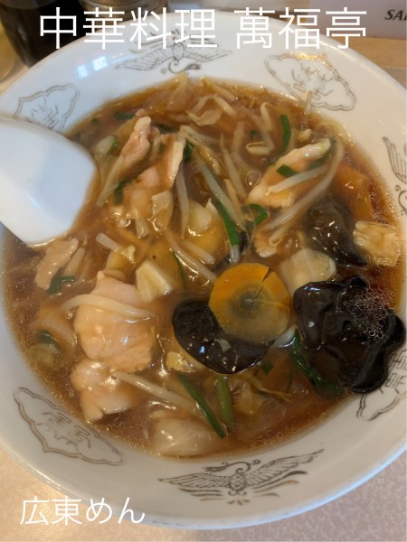 「広東めん」@中華料理 萬福亭の写真