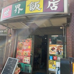 世界飯店の画像