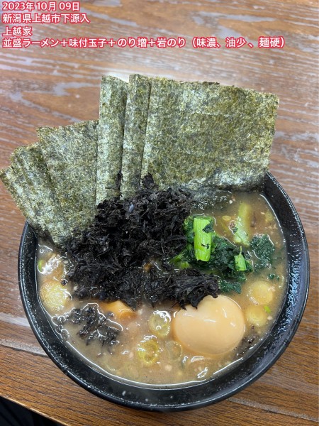 「並盛ラーメン＋味付玉子＋のり増＋岩のり（味濃、油少、麺便）」@上越家の写真