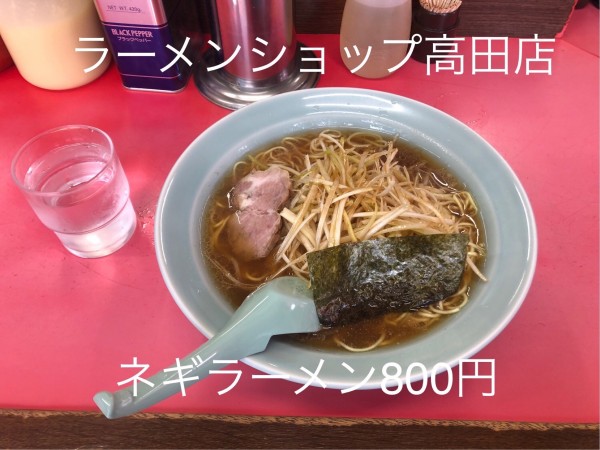 「ネギラーメン」@ラーメンショップ 高田店の写真