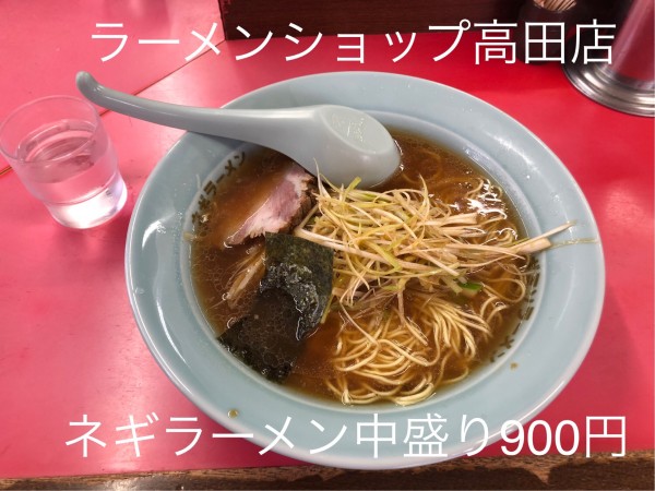 「ネギラーメン中盛り」@ラーメンショップ 高田店の写真