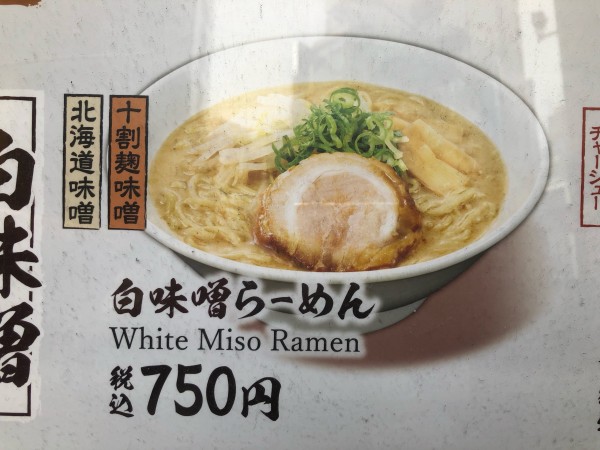 「白味噌らーめん」@威風 渋谷センター街店の写真