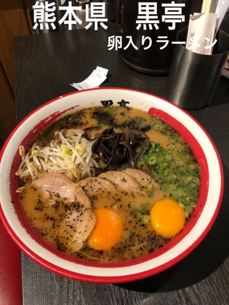 「玉子入りラーメン！」@黒亭 本店の写真