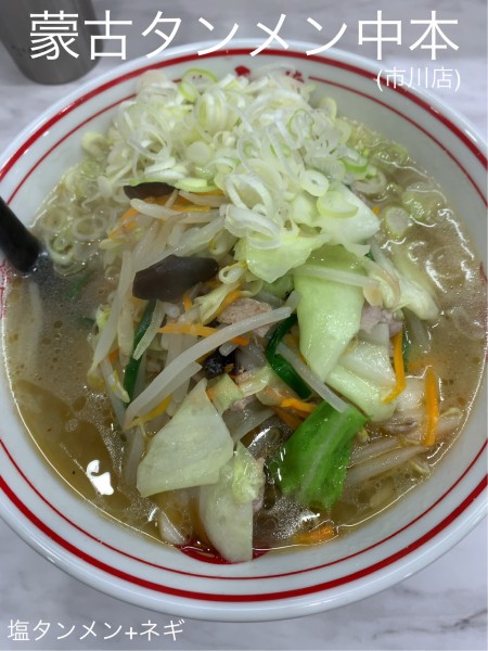 「塩タンメン+ネギ」@蒙古タンメン 中本 市川店の写真