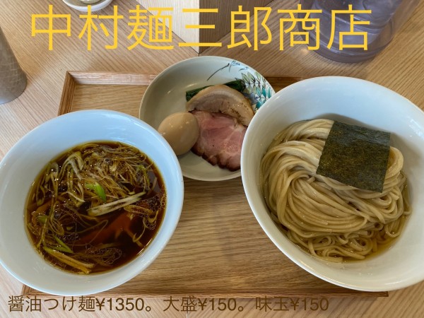 「醤油つけ麺¥1350。大盛¥150。味玉¥150。」@中村麺三郎商店の写真