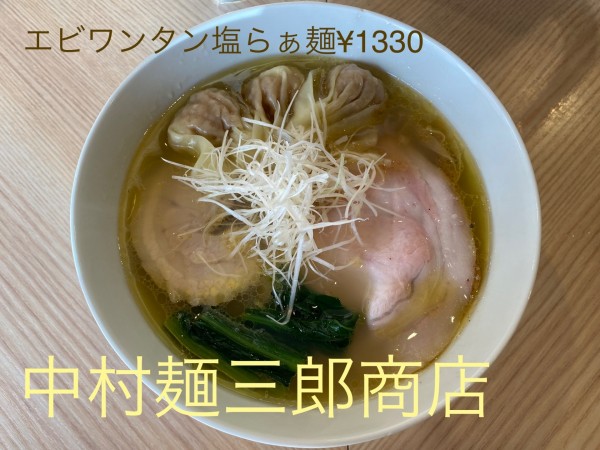 「ワンタン塩」@中村麺三郎商店の写真