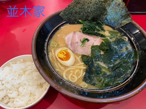 「醤油とんこつ中盛　¥830。ワカメ　¥100。」@横浜家系ラーメン 並木家の写真