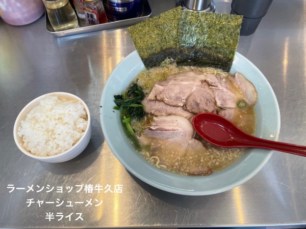 「チャーシューメン」@ラーメンショップ 椿 牛久店の写真