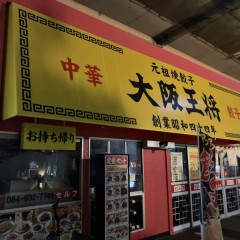 大阪王将 福山駅店の画像