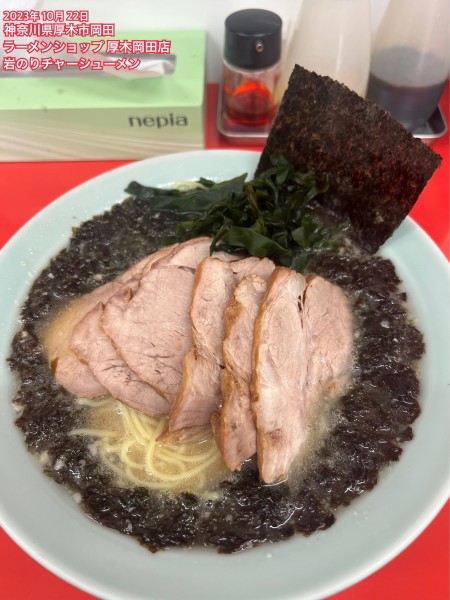 「岩のりチャーシューメン」@ラーメンショップ 厚木岡田店の写真