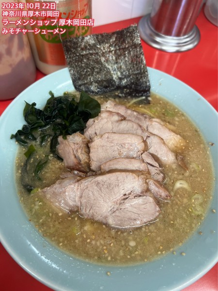 「みそチャーシューメン」@ラーメンショップ 厚木岡田店の写真