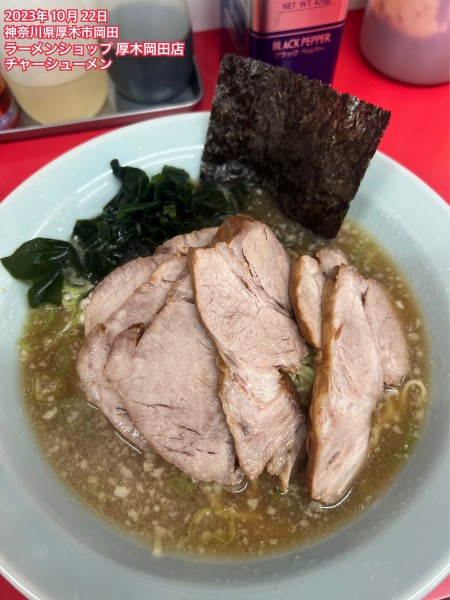 「チャーシューメン」@ラーメンショップ 厚木岡田店の写真