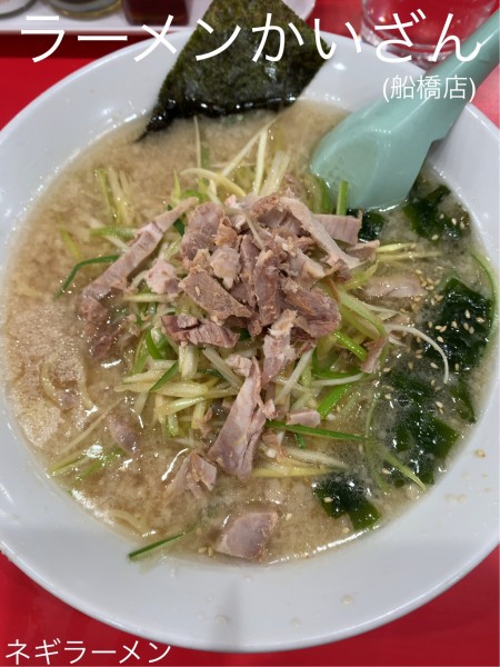 「ネギラーメン」@ラーメン かいざん 船橋店の写真