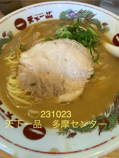 「サービスランチこってり 990」@天下一品 多摩ニュータウン店の写真