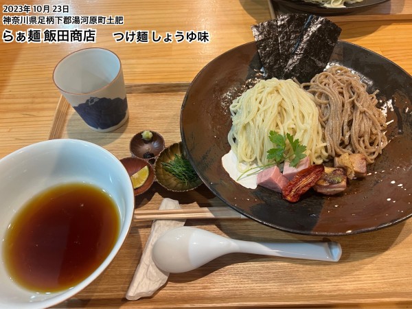 「つけ麺 しょうゆ味」@飯田商店 湯河原本店の写真