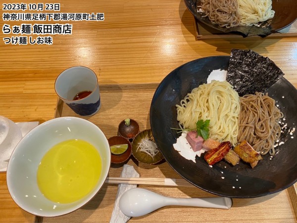 「つけ麺 しお味」@飯田商店 湯河原本店の写真