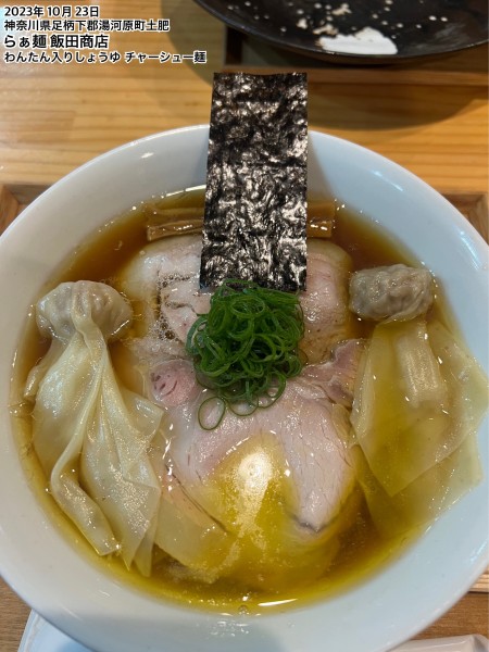 「わんたん入りしょうゆ チャーシュー麺」@飯田商店 湯河原本店の写真