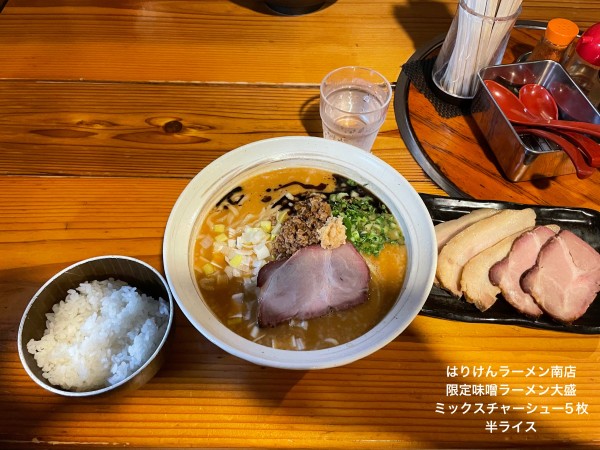 「限定　味噌ラーメン」@はりけんラーメン 南店の写真