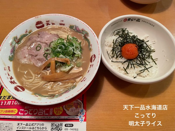 「こってり 明太子ライス」@天下一品 水海道店の写真