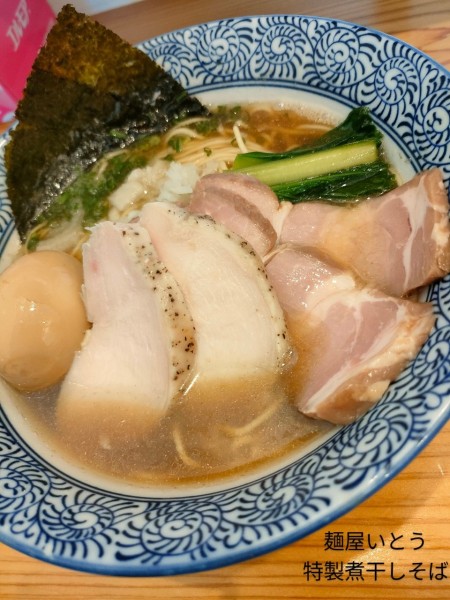 「特製煮干しそば」@麺屋いとうの写真