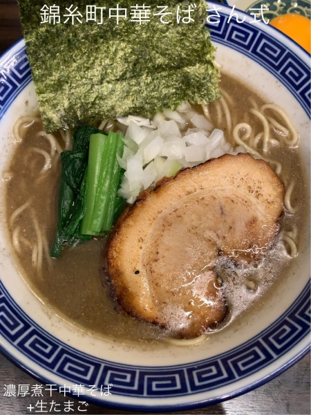 「濃厚煮干中華そば+生たまご」@錦糸町中華そば さん式の写真