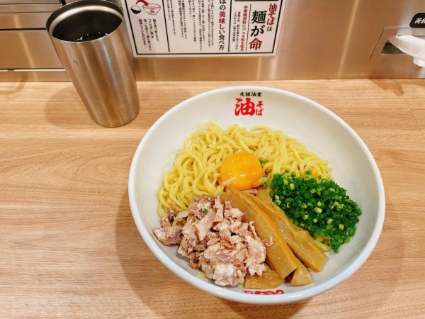 「油そば＋卵黄」@元祖油堂 柏西口店の写真