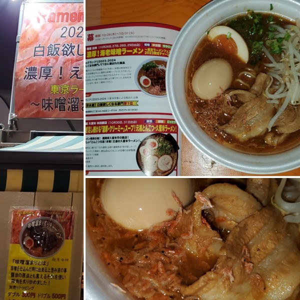 「濃厚！海老味噌ラーメン+味玉トッピング」@東京ラーメンフェスタ2023の写真