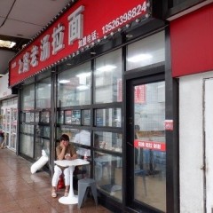 2路老湯拉面の画像