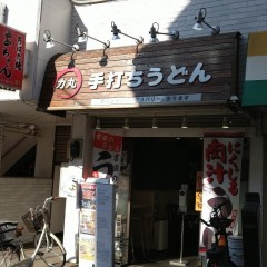 手打ちうどん 力丸の画像