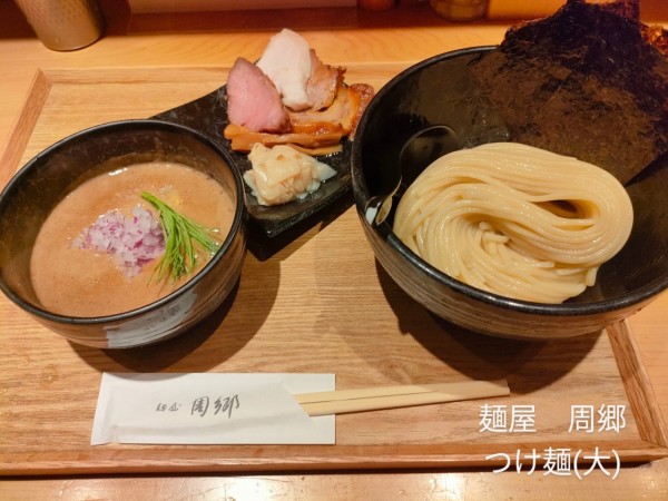 「つけ麺(大)」@麺屋 周郷 新橋店の写真