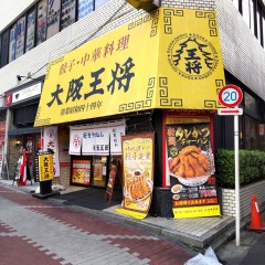 大阪王将 西五反田店の画像