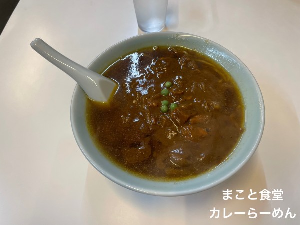 「カレーらーめん」@まこと食堂の写真