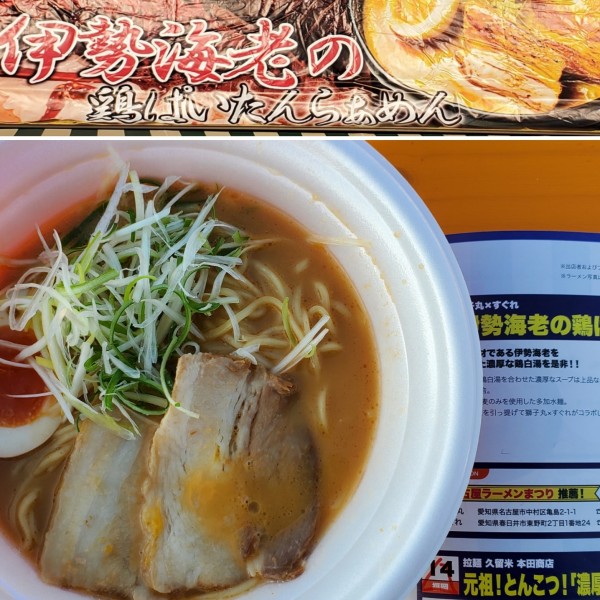 「伊勢海老の鶏ぱいたんらぁめん」@東京ラーメンフェスタ2023の写真