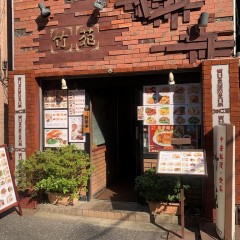 中華料理・飲茶 竹苑の画像