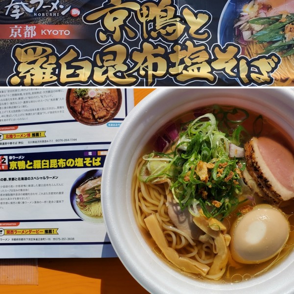 「京鴨と羅臼昆布の塩そば」@東京ラーメンフェスタ2023の写真