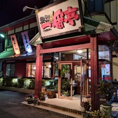 一番亭 生桑店の画像