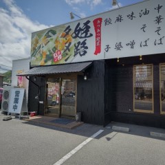 姫路タンメン 砥堀店の画像