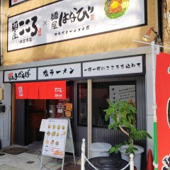 麺屋 こころ 四日市店の画像