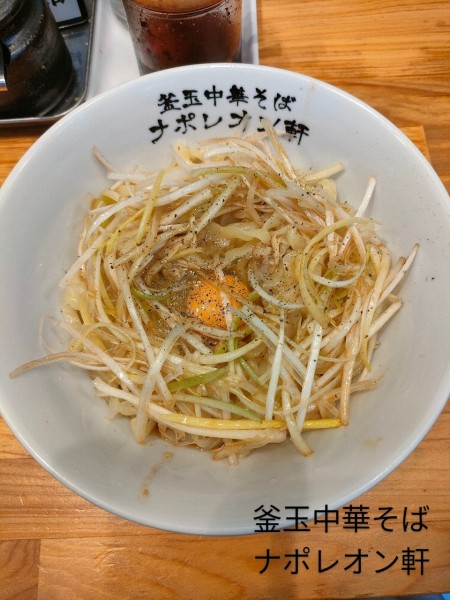 「釜玉中華そば」@釜玉中華そば ナポレオン軒の写真