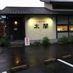 中国料理 太閤の画像