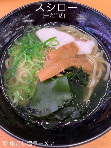 「新・鯛だし塩ラーメン」@スシロー 一之江店の写真