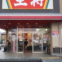 餃子の王将 富洲原店の画像
