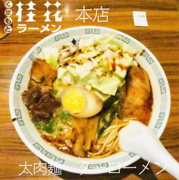 「太肉麺」@桂花ラーメン 本店の写真