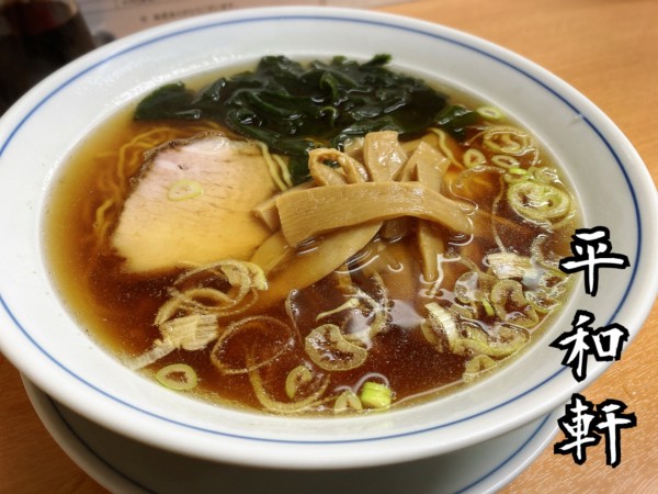 「ラーメン￥580」@平和軒の写真