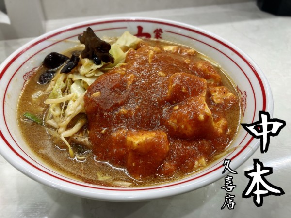 「蒙古タンメン￥890」@蒙古タンメン 中本  久喜店の写真